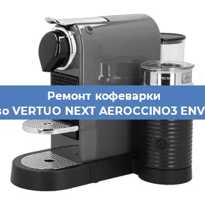 Ремонт кофемашины Nespresso VERTUO NEXT AEROCCINO3 ENV120.GYAE в Новосибирске